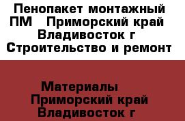 Пенопакет монтажный ПМ - Приморский край, Владивосток г. Строительство и ремонт » Материалы   . Приморский край,Владивосток г.